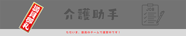 介護助手